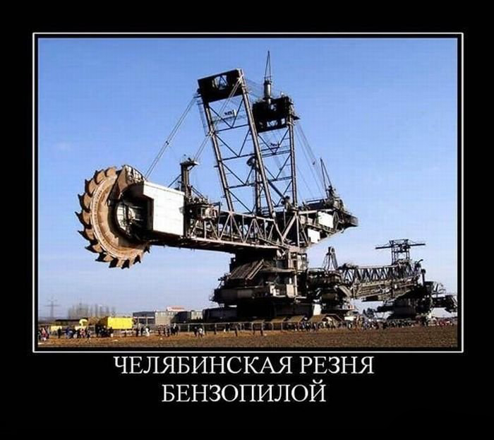 челябинск-Россия-нас-не-победить-песочница-312486.jpeg