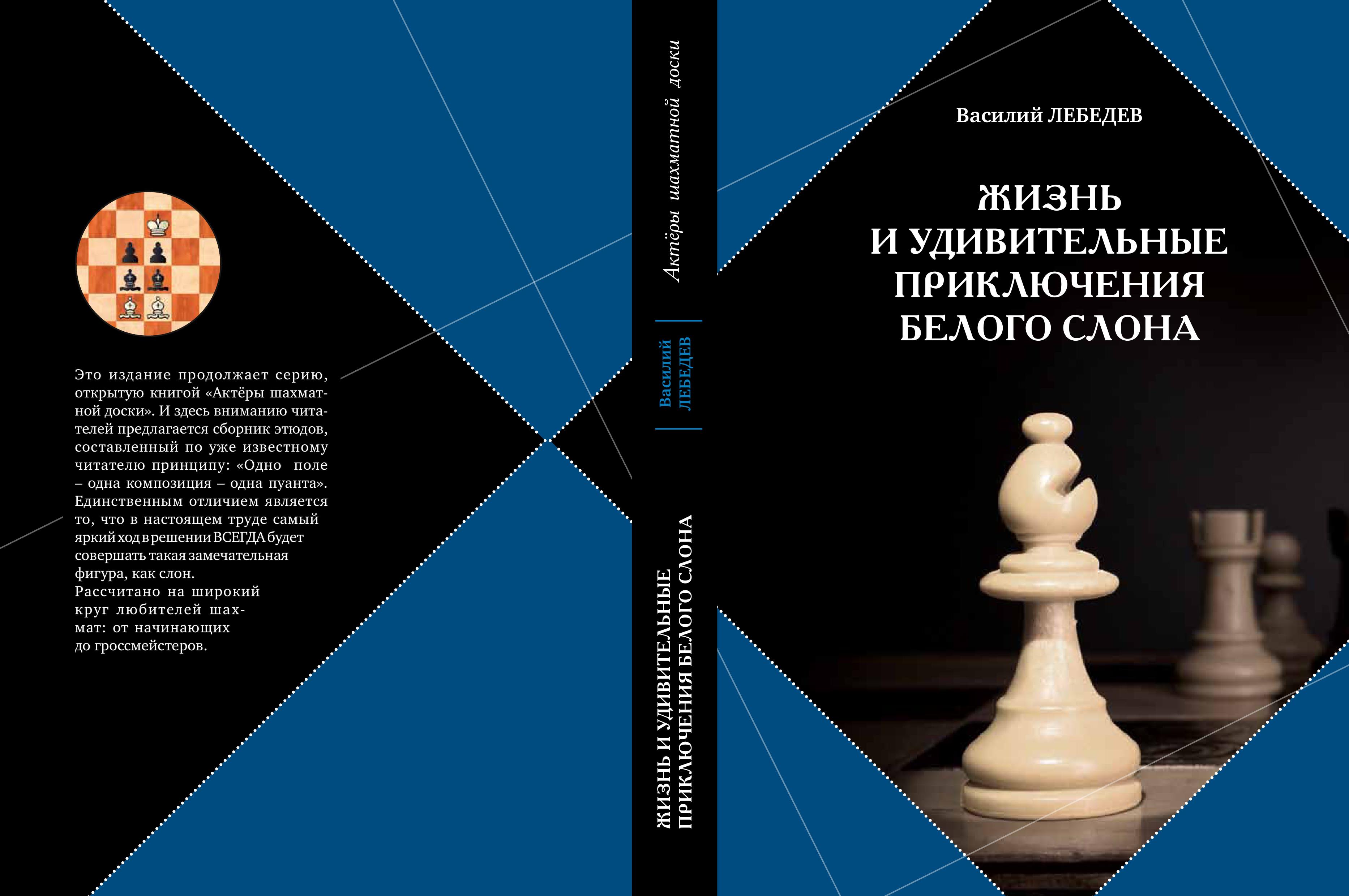 Жизнь и удивительные приключения белого слона | Гостевая KasparovChess