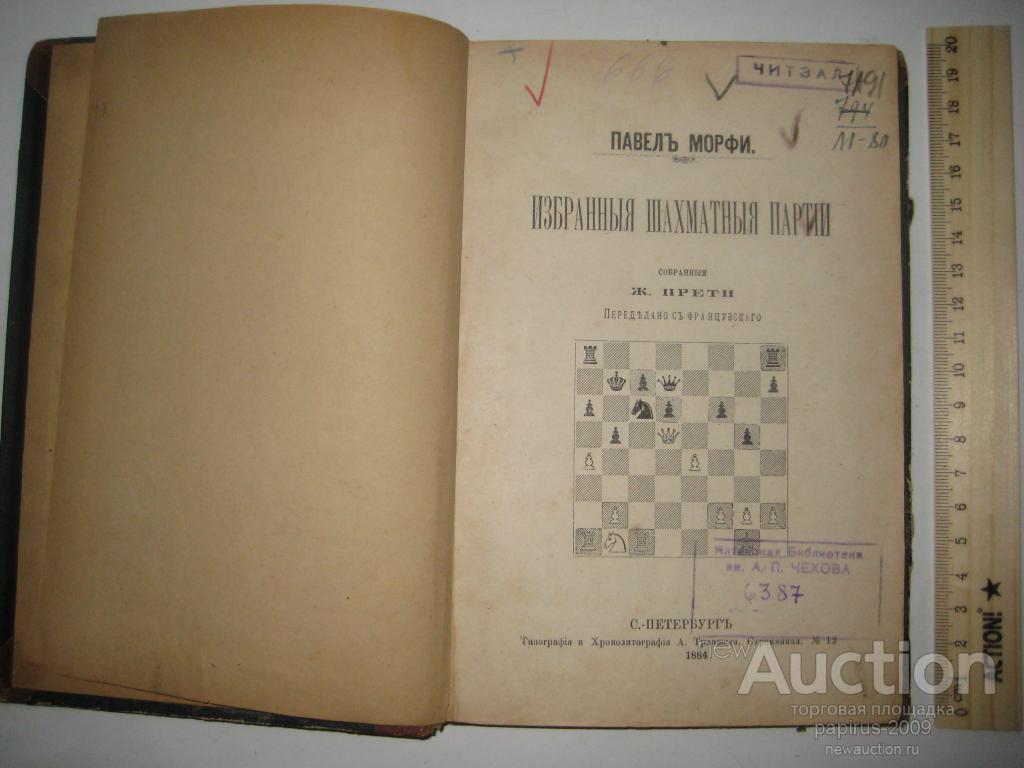 павел морфи.jpg