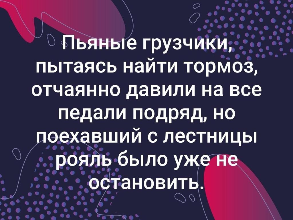 В попытках найти ошибки в. Пьяные грузчики пытаясь найти тормоз. Пьяные грузчики давили на все педали. Анекдот про пианино и грузчика. Пьяные грузчики жмут на педали рояля.