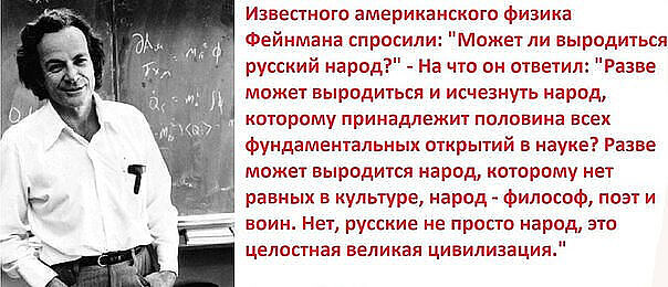 Фейнман - русский народ -210420.jpg
