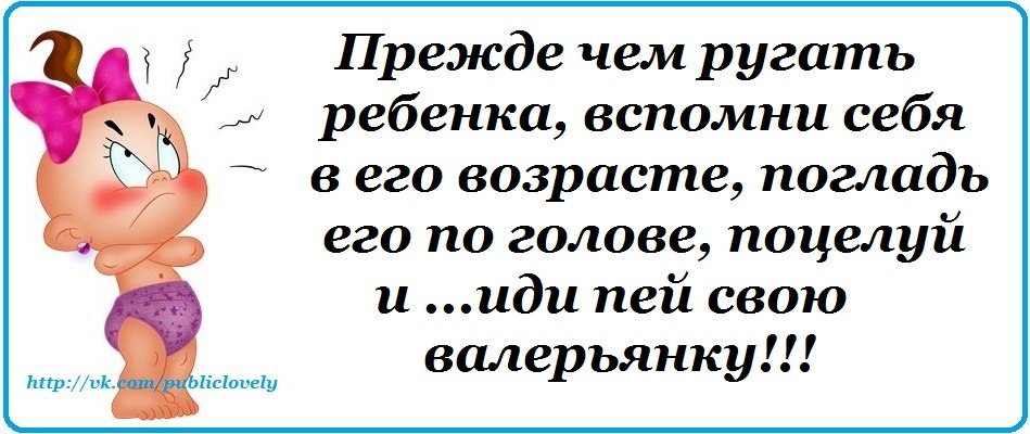 Прежде чем начать. Прежде чем ругать ребенка. Прежде чем ругать ребенка вспомни себя в его возрасте. Прежде чем ругать ребенка, вспомни себя в его возрасте картинки. Иди пей свою валерьянку.