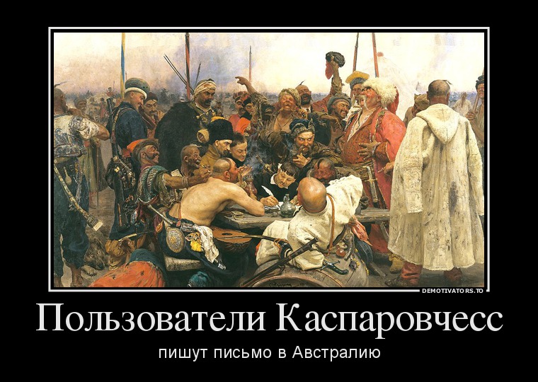 649844_polzovateli-kasparovchess_demotivators_to.jpg