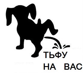 Тьфу на Вас.jpg