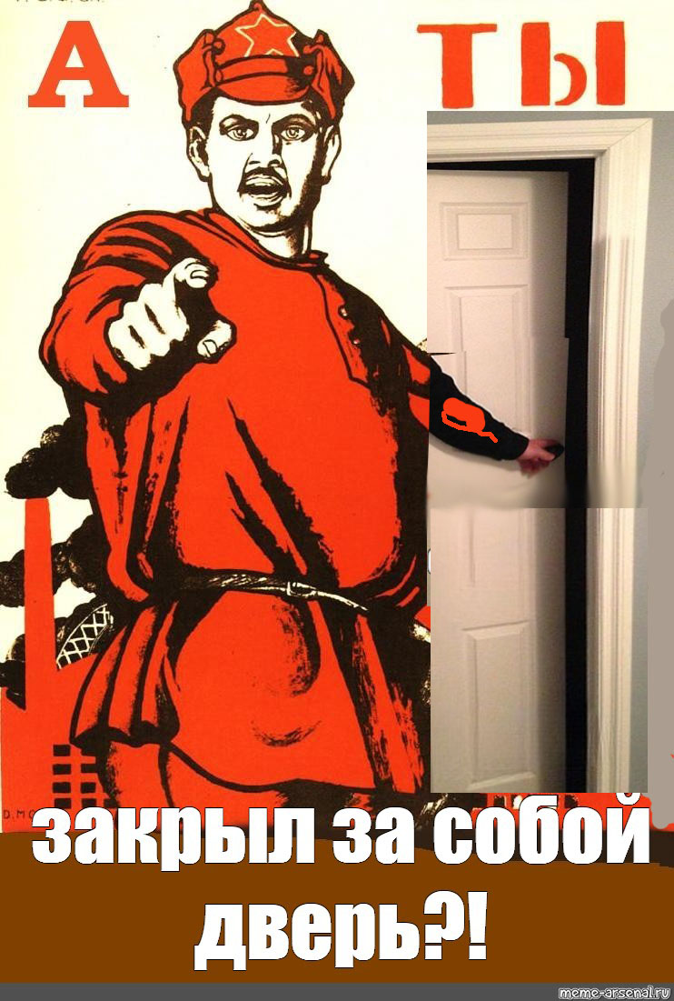 А ты закрыл дверь.jpg
