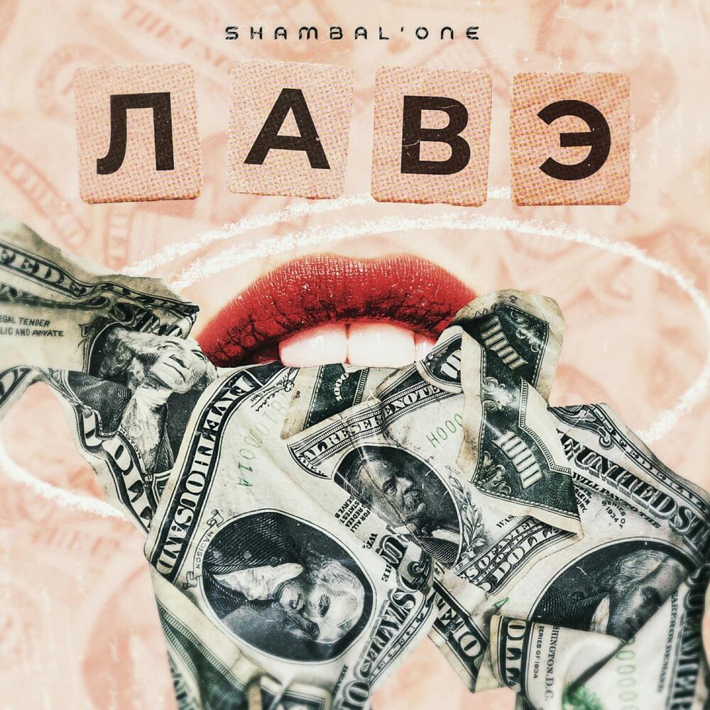 лавэ.jpg