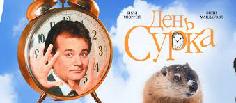 день сурка.jpg