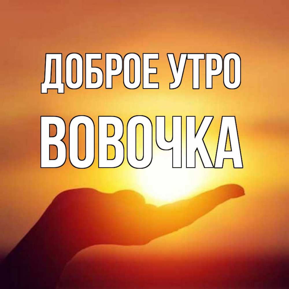 картинка-Вовочка-Доброе-утро-788.jpg
