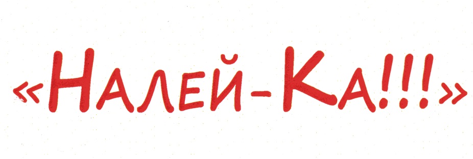 налей-ка.jpg