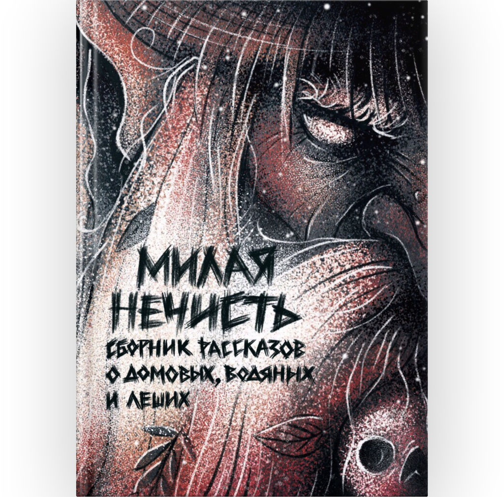 нечисть.jpg