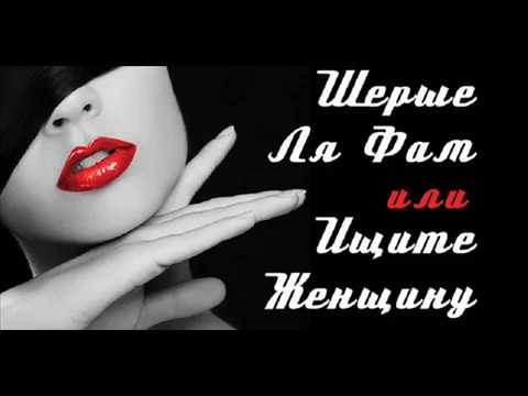 шерше ля фам.jpg