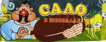 сало в шоколаде.jpg