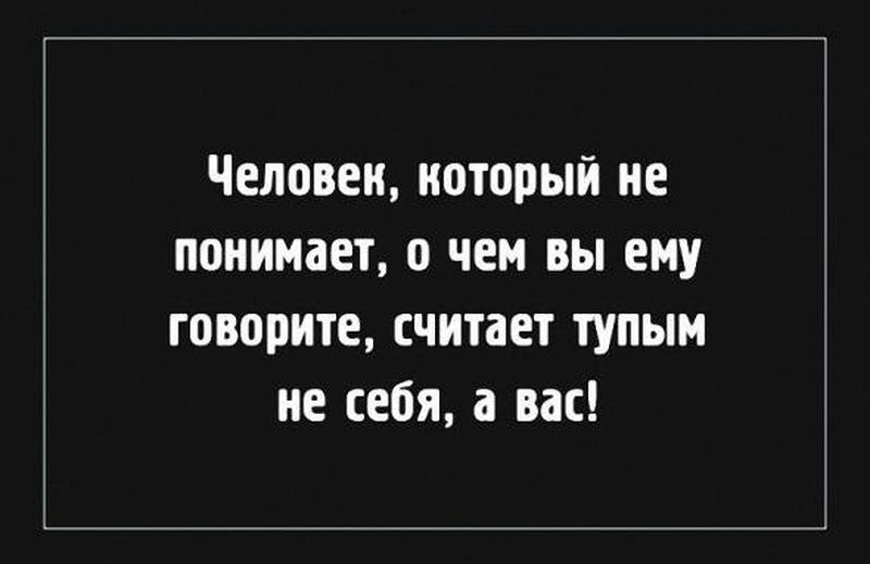 Тем считает. Глупые люди считают себя умными. Цитата о споре с глупыми людьми. Человек который не понимает о чем вы ему говорите считает. Цитаты про людей которые считают себя умнее всех.