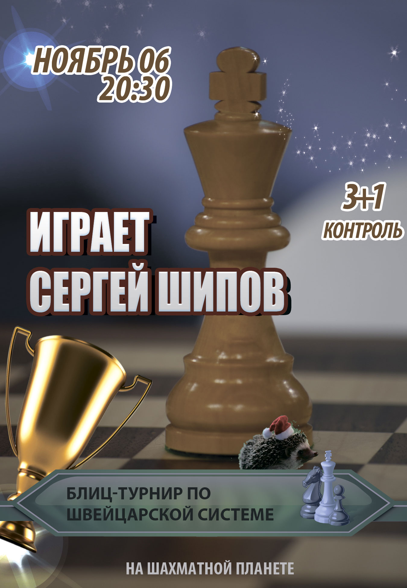 Сергей Шипов играет в блиц и не только | Гостевая KasparovChess