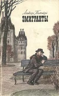 эмигранты.jpg