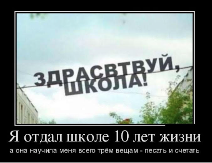 Привет глупая. Демотиваторы про школу. Демотиваторы каникулы. Демотивация в школе. Школа научила меня трем вещам.