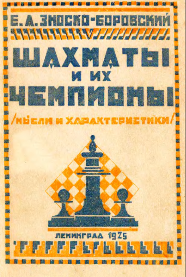 шахматы и их чемпионы.png