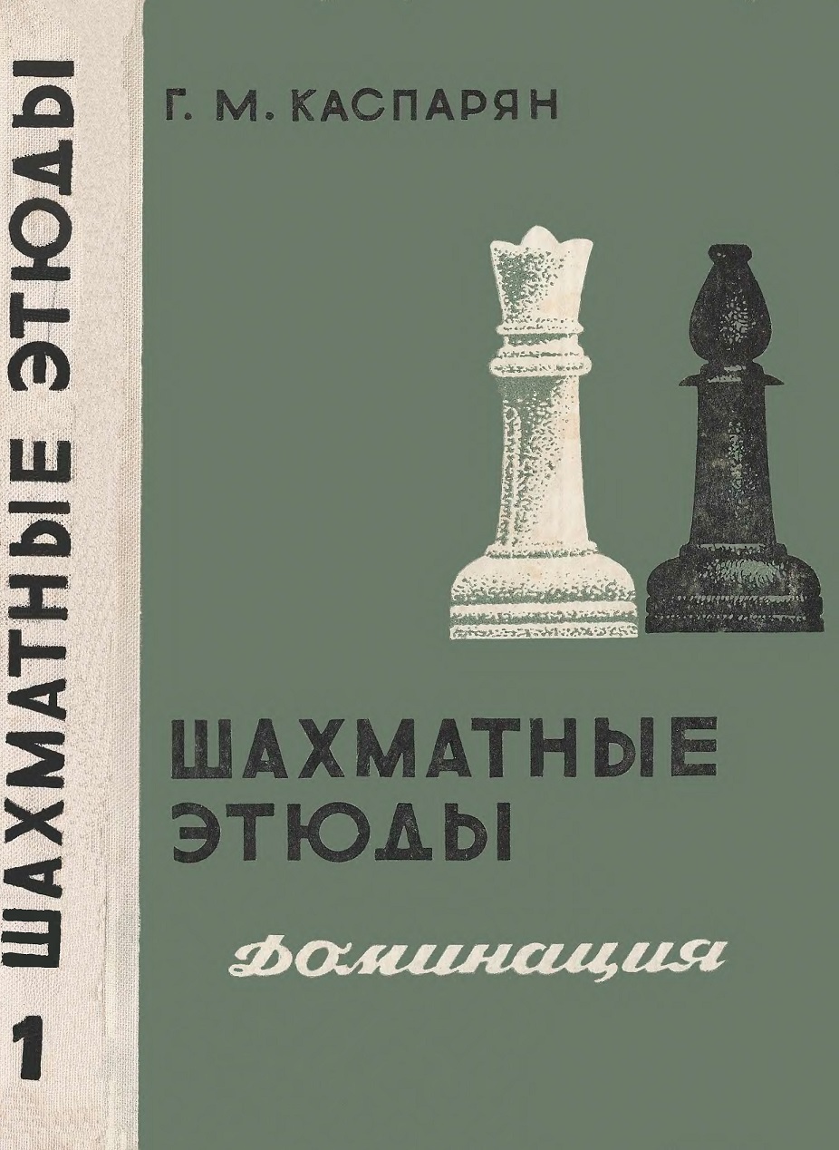 Шахматные этюды. Шахматные этюды Каспарян. Г М Каспарян шахматные этюды. Генрих Моисеевич Каспарян книги этюды шахматы. Генрих Моисеевич Каспарян лучшие этюды шахматы.