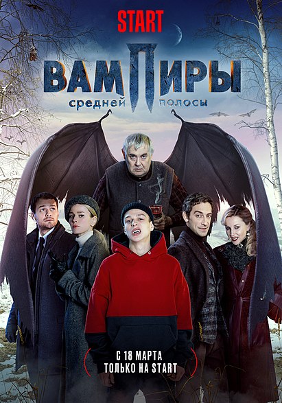 Сериал_Вампиры_средней_полосы.jpg