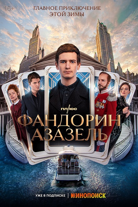 Постер_сериала_Фандорин.jpg