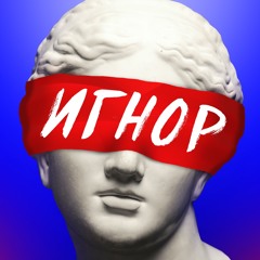 Игнор.jpg