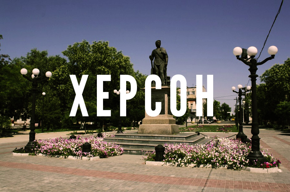 херсон.jpg