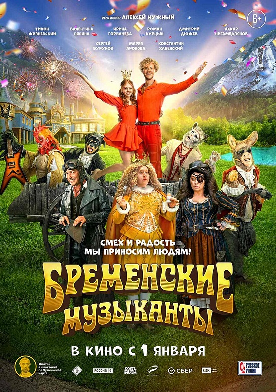 Бременские_музыканты_(2024).jpg