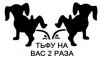Тьфу на Вас 2 раза.jpg