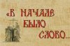 сначала было слово.jpg