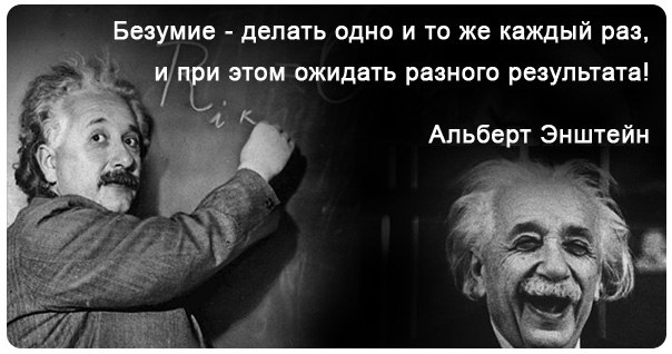 Одно и тоже и одновременно. Альберт Эйнштейн безумие. Цитаты про безумие. Безумство афоризмы. Высказывание про сумасшествие.