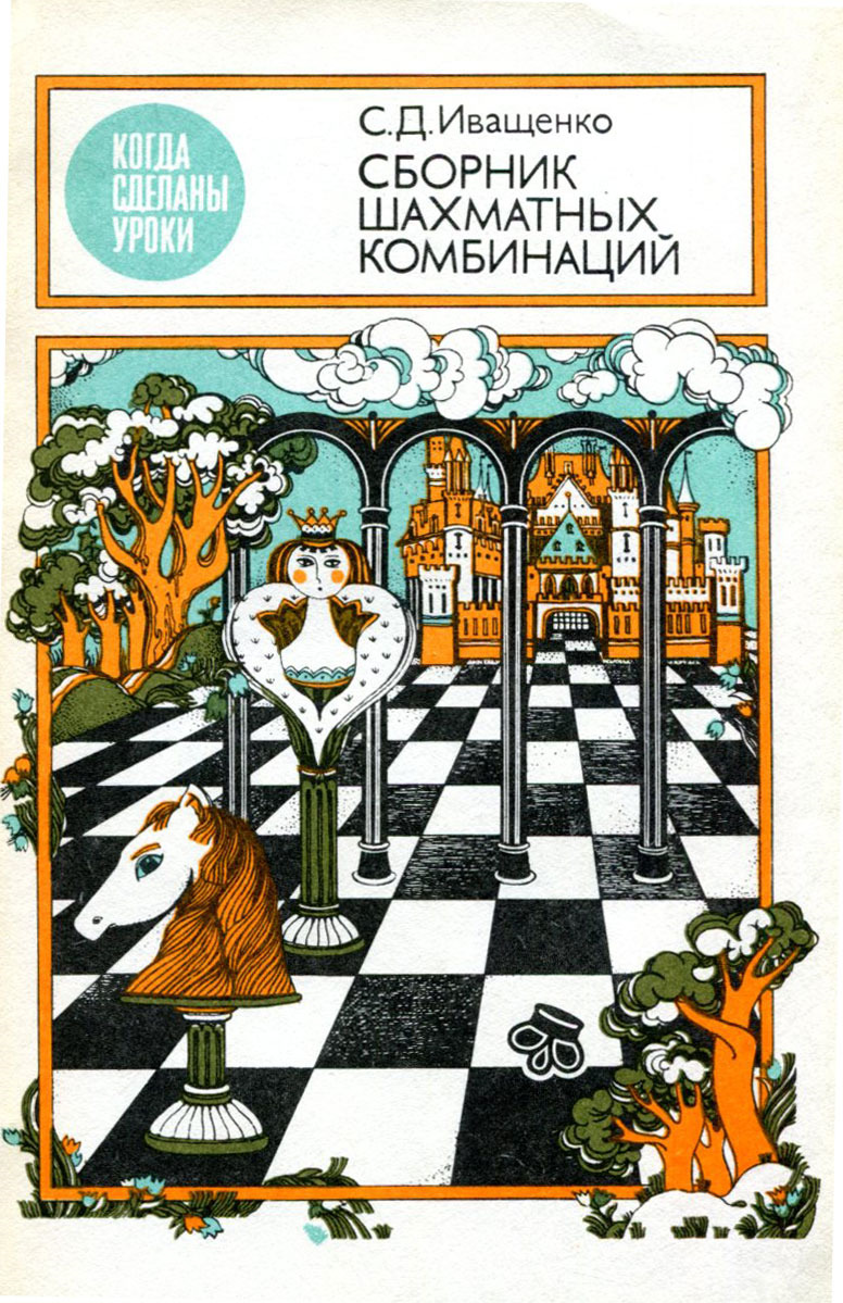 Наш взгляд на шахматные книги | Страница 139 | Гостевая KasparovChess