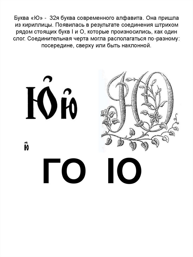 Какая буква ю. Буква ю. Славянская буква ю. История буквы ю. Старославянская буква ю.