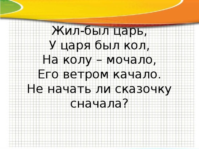 Жила была царь. На колу мочало начинай сначала. Мочало начинай сначала поговорка. Екл МЛСАЛО начинай сначала. Мочало начинай сначала поговорка как звучит в оригинале.