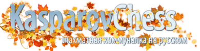 Гостевая KasparovChess